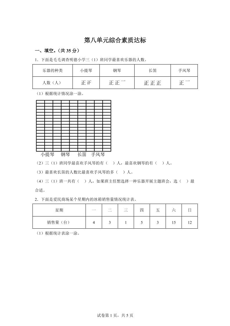 青岛63版数学三年级下册第八单元《数据的收集和整理（二）》单元测试卷-小初高学习资料下载_真题试卷 - 开学吧资料库