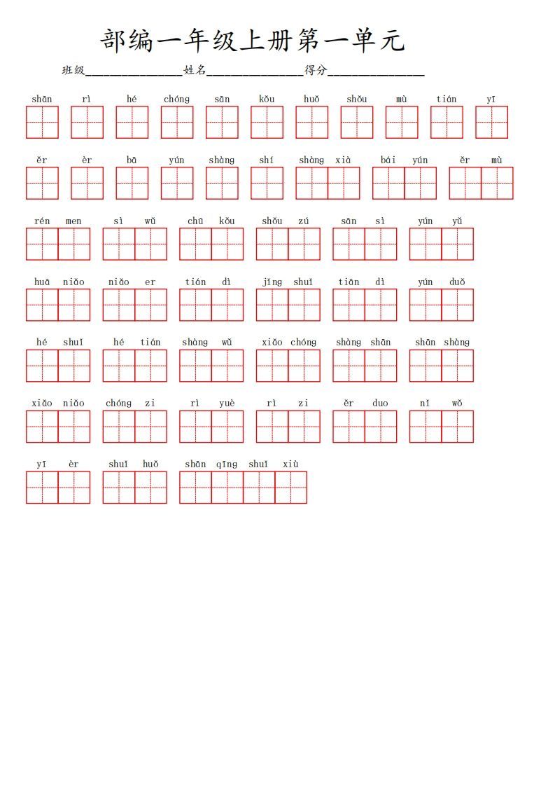 一年级语文期末复习看拼音写词语专项训练12.23-小初高学习资料下载_真题试卷 - 开学吧资料库