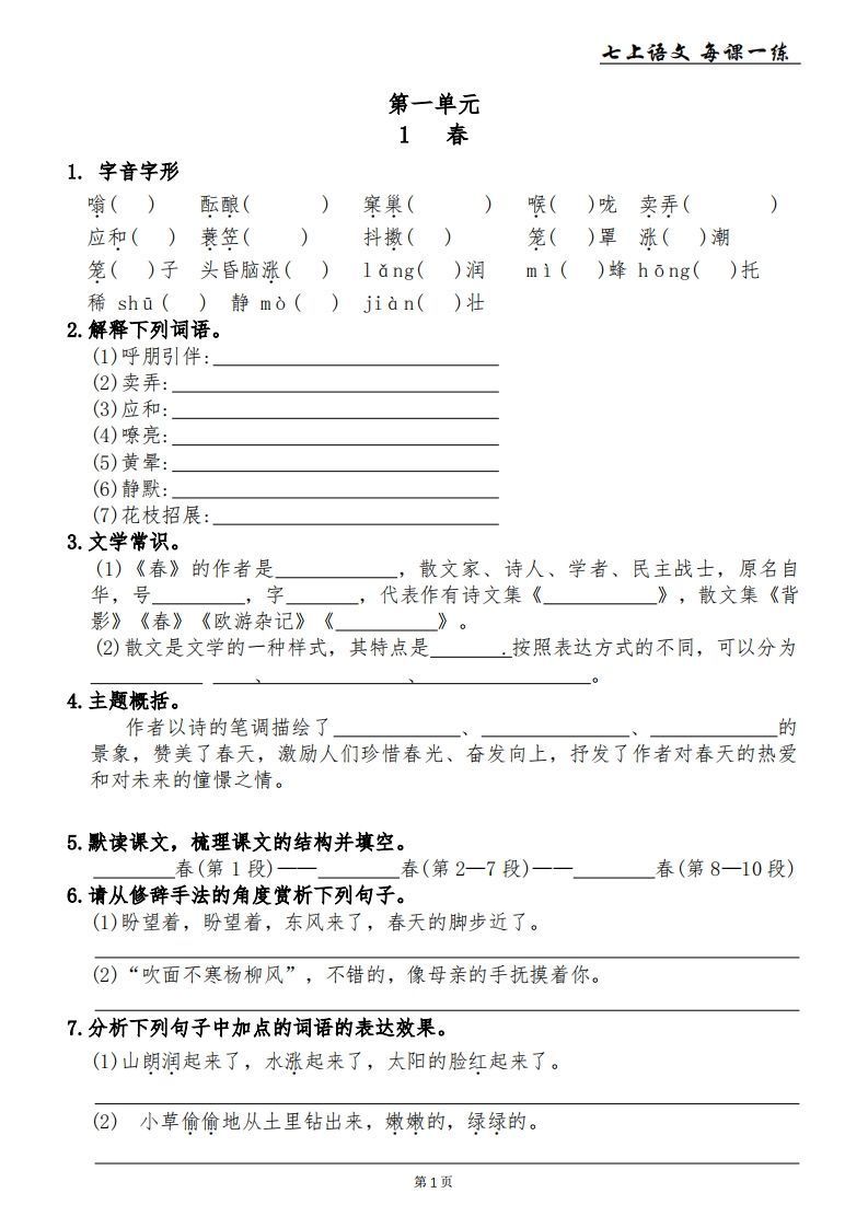 【24新版】七上语文每课一练-小初高学习资料下载_真题试卷 - 开学吧资料库