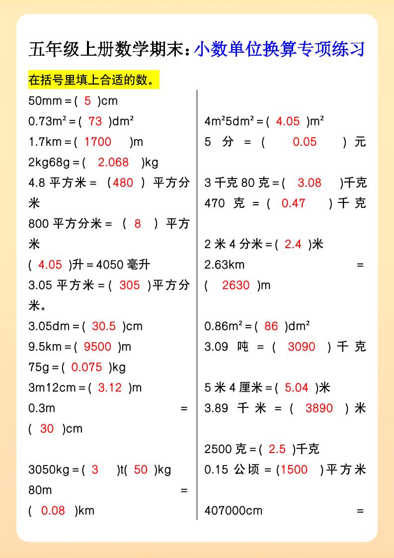 【2025秋新版】五年级上册数学期末：小数单位换算专项练习-小初高学习资料下载_真题试卷 - 开学吧资料库