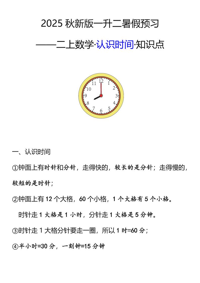 【2025秋新版】二年级数学上册认识时间知识点-小初高学习资料下载_真题试卷 - 开学吧资料库