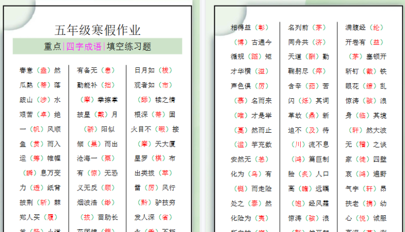 【2026寒假3页】五年级语文寒假四字成语填空练习题-小初高学习资料下载_真题试卷 - 开学吧资料库
