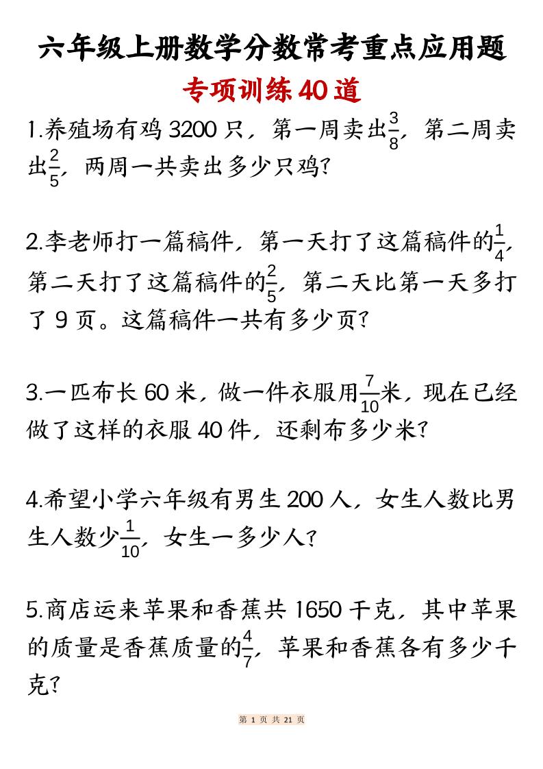 六上数学分数常考重点应用题专项训练40道（含答案21页）-小初高学习资料下载_真题试卷 - 开学吧资料库