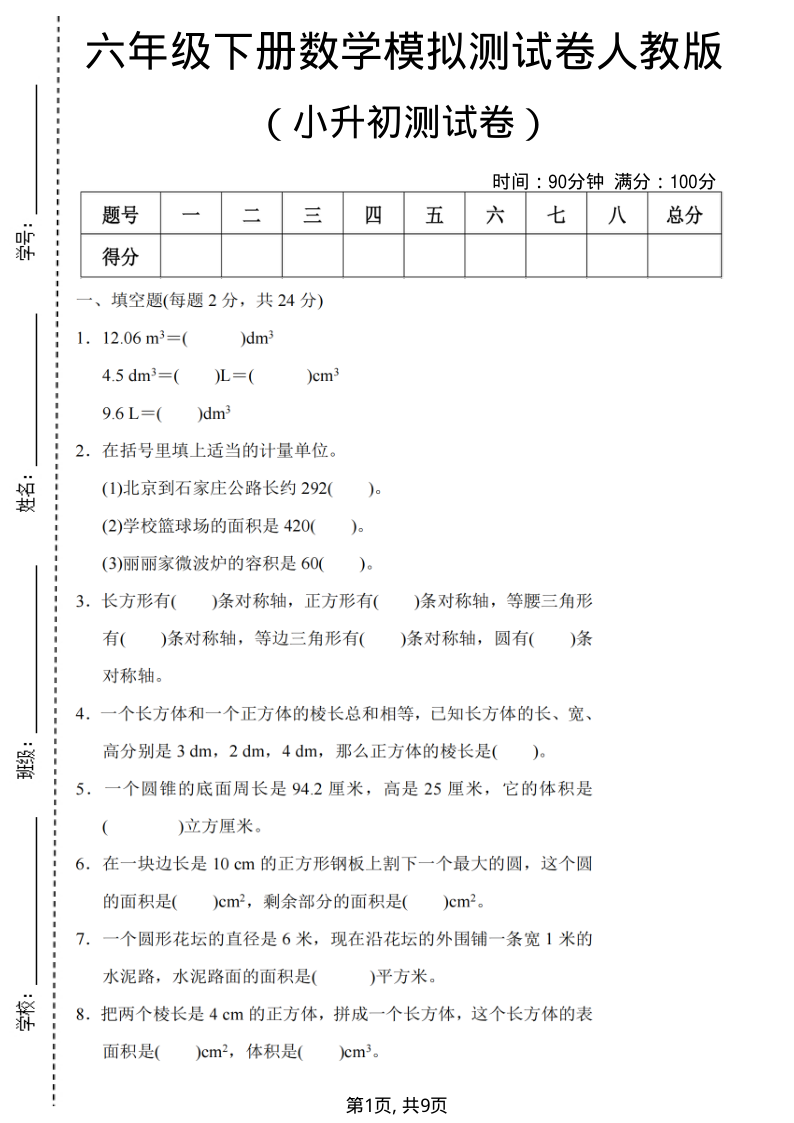六年级(下)数学期末小升初模拟测试卷人教版-小初高学习资料下载_真题试卷 - 开学吧资料库