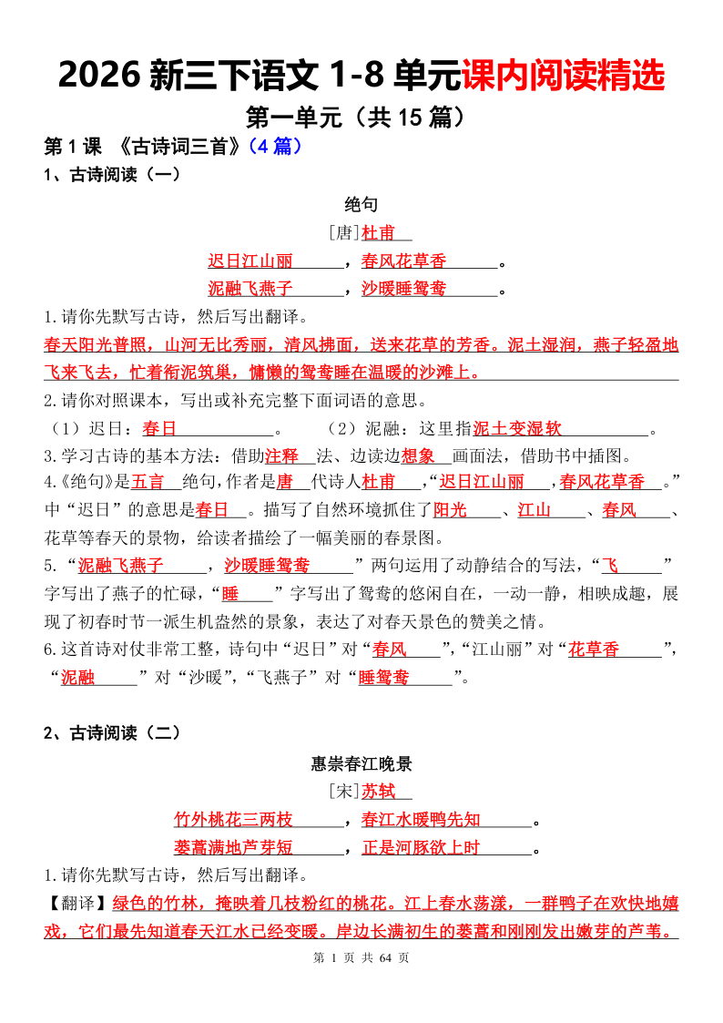 三年级（下）语文 2026新1-8单元课内阅读精选（解析版）(1)-教学网