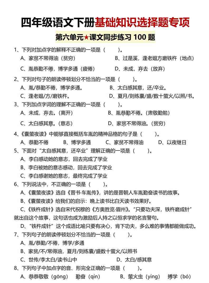 四年级下语文第六单元基础知识选择题专项（100题）-小初高学习资料下载_真题试卷 - 开学吧资料库