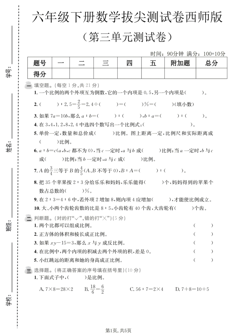 六年级(下)数学第三单元拔尖测试卷西师版-小初高学习资料下载_真题试卷 - 开学吧资料库