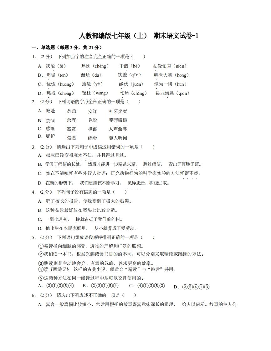 七年级（上）语文期末试卷8-1卷人教部编版-小初高学习资料下载_真题试卷 - 开学吧资料库