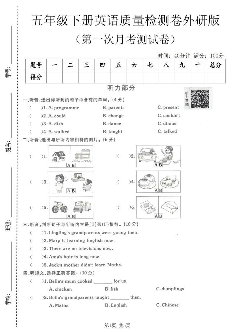五年级（下）英语第一次月考质量检测卷外研版-小初高学习资料下载_真题试卷 - 开学吧资料库