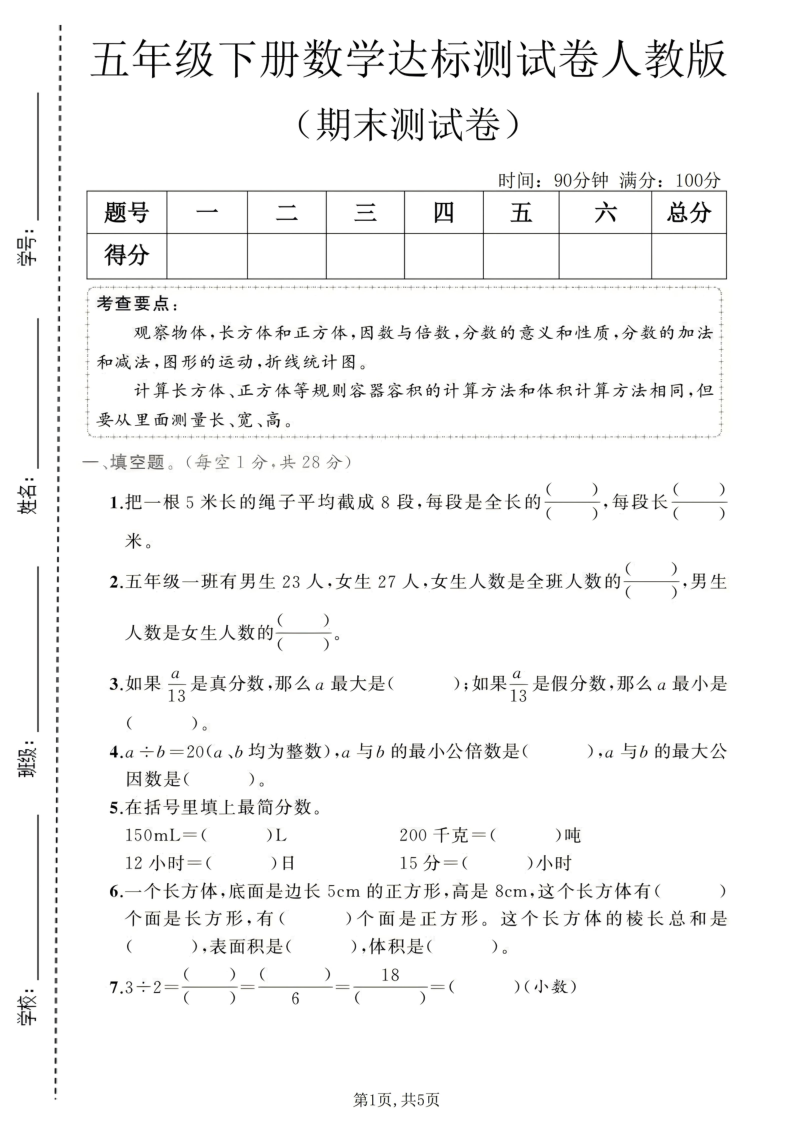 五年级（下）数学期末达标测试卷2人教版-小初高学习资料下载_真题试卷 - 开学吧资料库