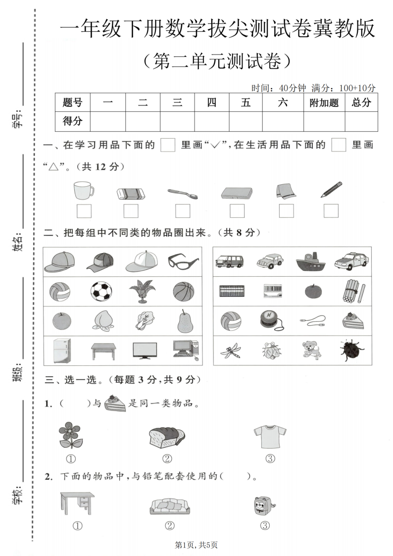 一年级（下）数学 第二单元拔尖测试卷冀教版-小初高学习资料下载_真题试卷 - 开学吧资料库