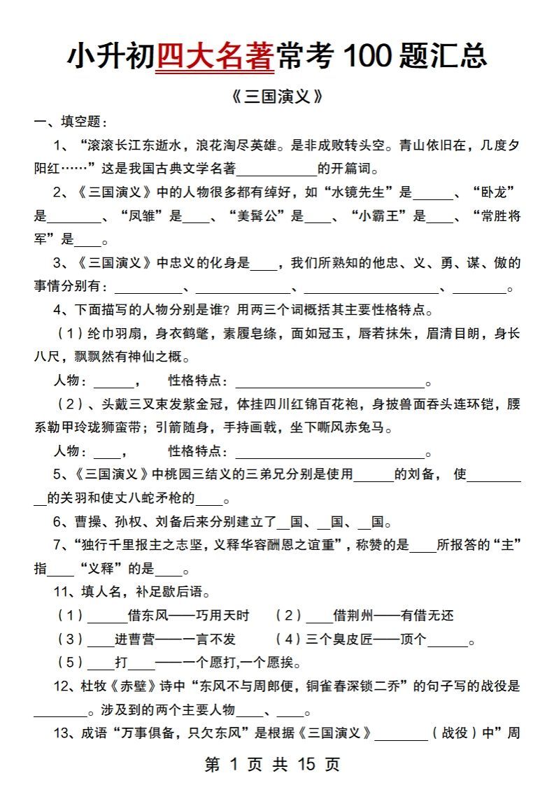 小升初语文【四大名著常考100题汇总】-小初高学习资料下载_真题试卷 - 开学吧资料库