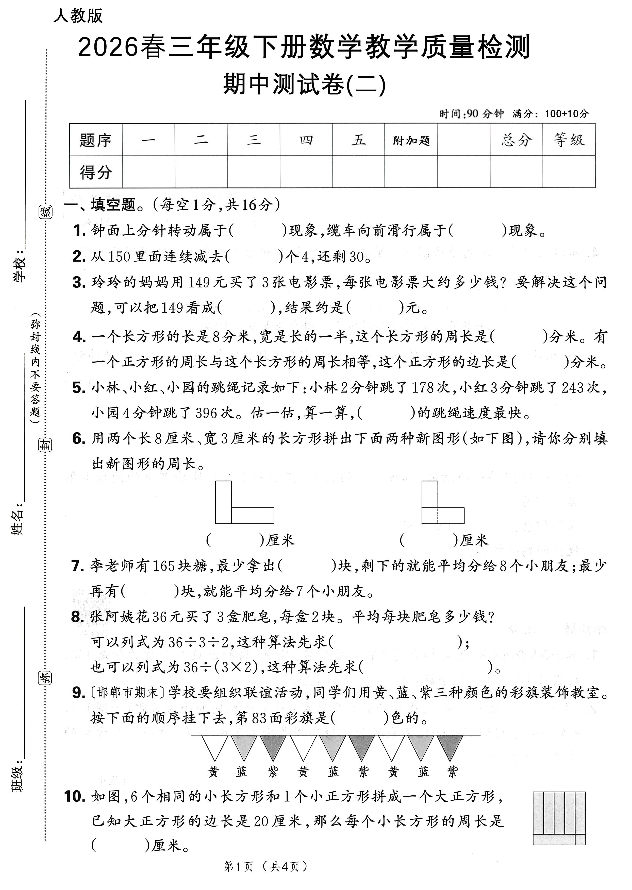 26春人教三年级下册期中测试（二）A4-小初高学习资料下载_真题试卷 - 开学吧资料库