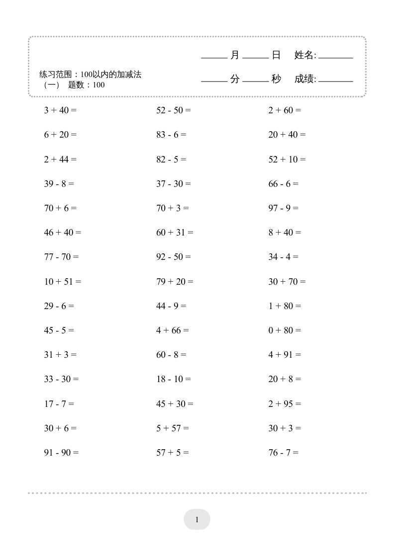 1年级数学100以内的加减法4000题-小初高学习资料下载_真题试卷 - 开学吧资料库