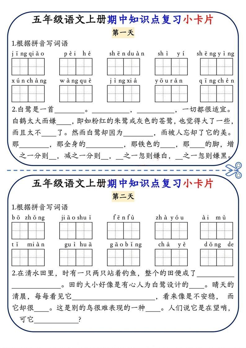 五上语文期中复习小卡片-免费学习资料下载 - 开学吧