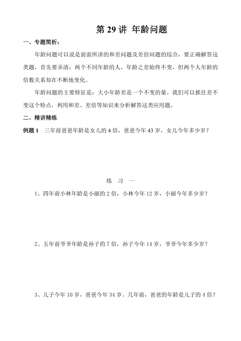 三下数学【奥数】第29讲 年龄问题-小初高学习资料下载_真题试卷 - 开学吧资料库