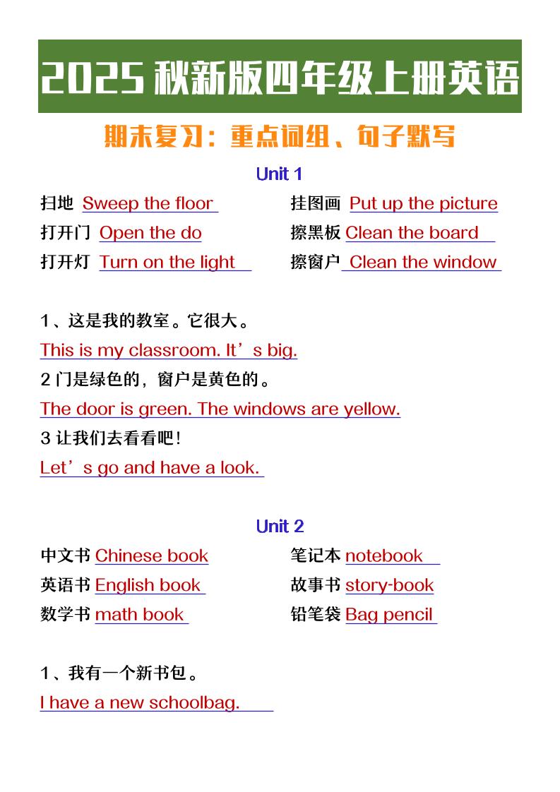【2025秋新版】四年级上册英语期末复习必背必默短语句子-小初高学习资料下载_真题试卷 - 开学吧资料库