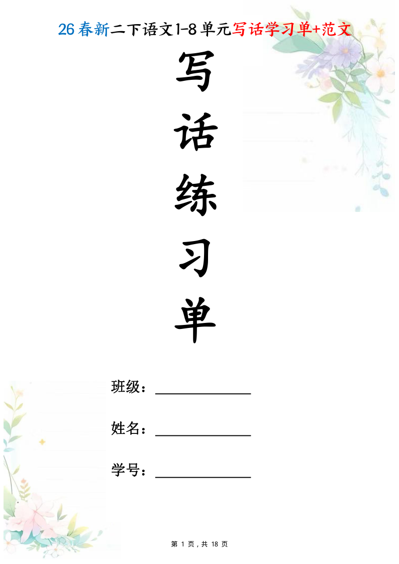 【26春二下语文1-8单元作文写话学习单+范文18页-小初高学习资料下载_真题试卷 - 开学吧资料库