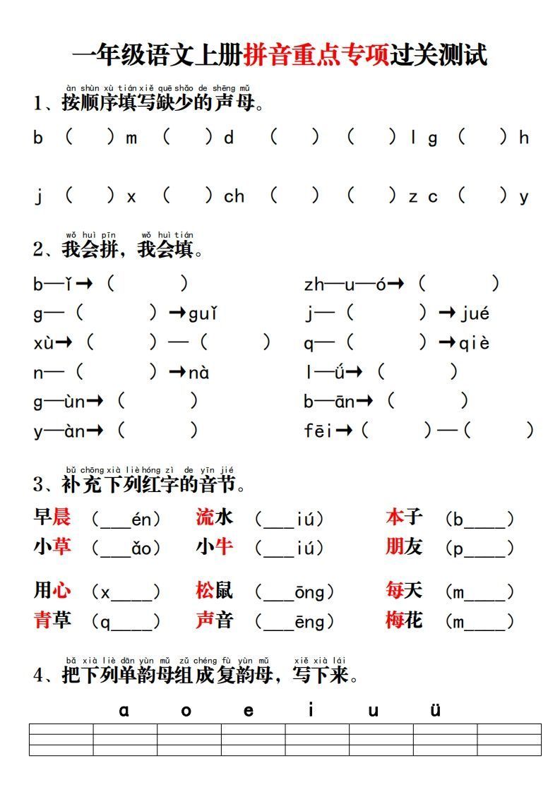 一年级语文上册拼音重点专项过关测试-小初高学习资料下载_真题试卷 - 开学吧资料库