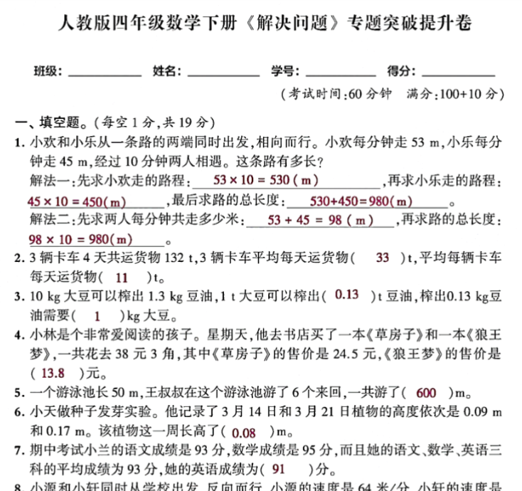 9页人教四年级数学下解决问题期末专题突破卷，附方法归纳思维导图！-开学吧