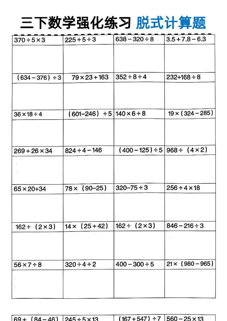 三年级下数学脱式计算-小初高学习资料下载_真题试卷 - 开学吧资料库