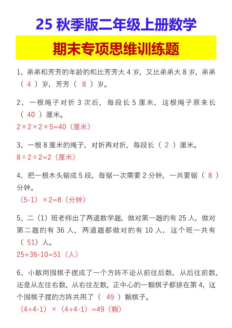 【2025秋新版】二年级上册数学期末专项思维训练题-小初高学习资料下载_真题试卷 - 开学吧资料库