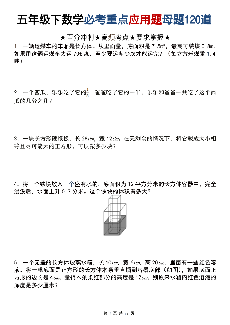 五年级（下）数学 必考重点应用题母题120道-小初高学习资料下载_真题试卷 - 开学吧资料库