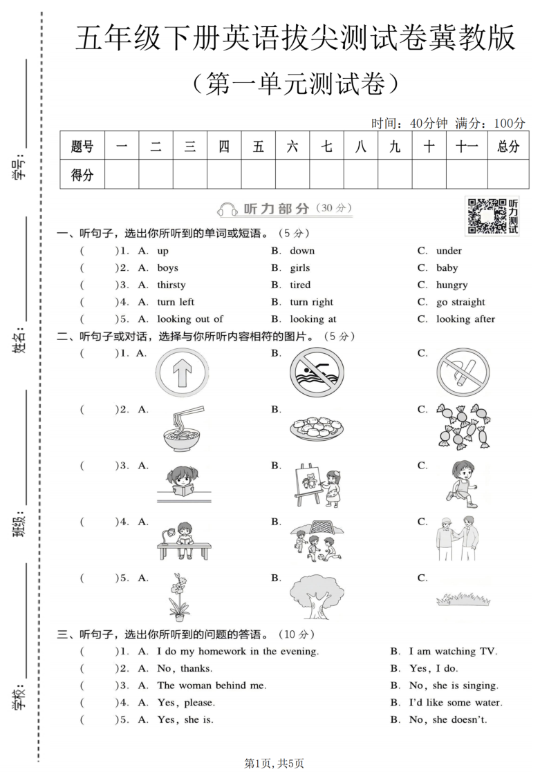 五年级（下）英语第一单元拔尖测试卷冀教版-小初高学习资料下载_真题试卷 - 开学吧资料库