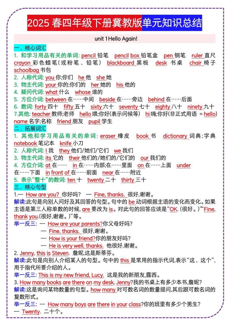 四下英语冀单元知识总结-小初高学习资料下载_真题试卷 - 开学吧资料库