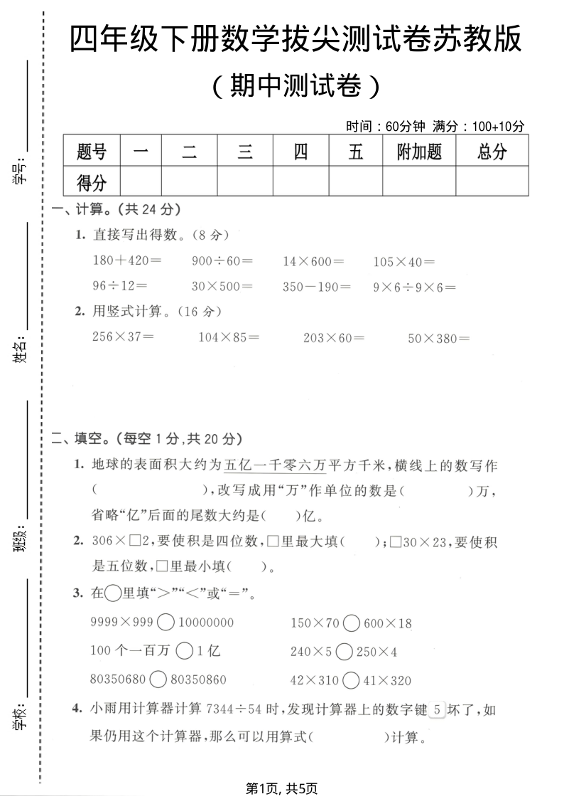 四年级（下）数学期中拔尖测试卷苏教版-小初高学习资料下载_真题试卷 - 开学吧资料库