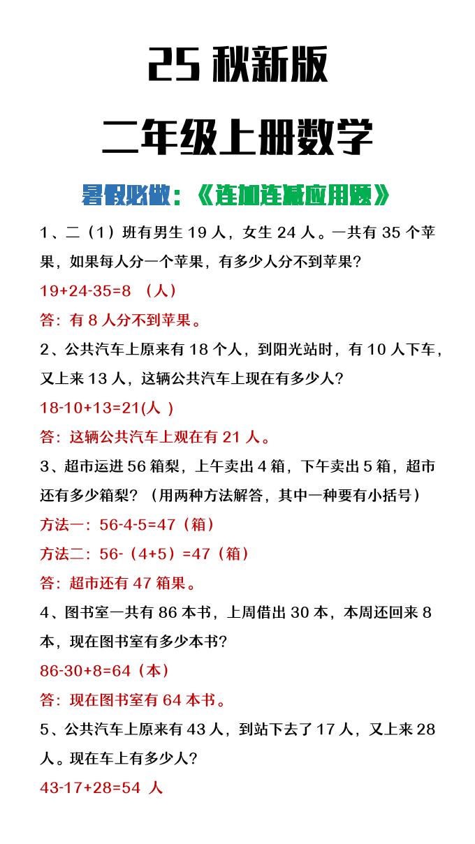 【2025秋新版】二年级上册数学连加连减应用题-小初高学习资料下载_真题试卷 - 开学吧资料库