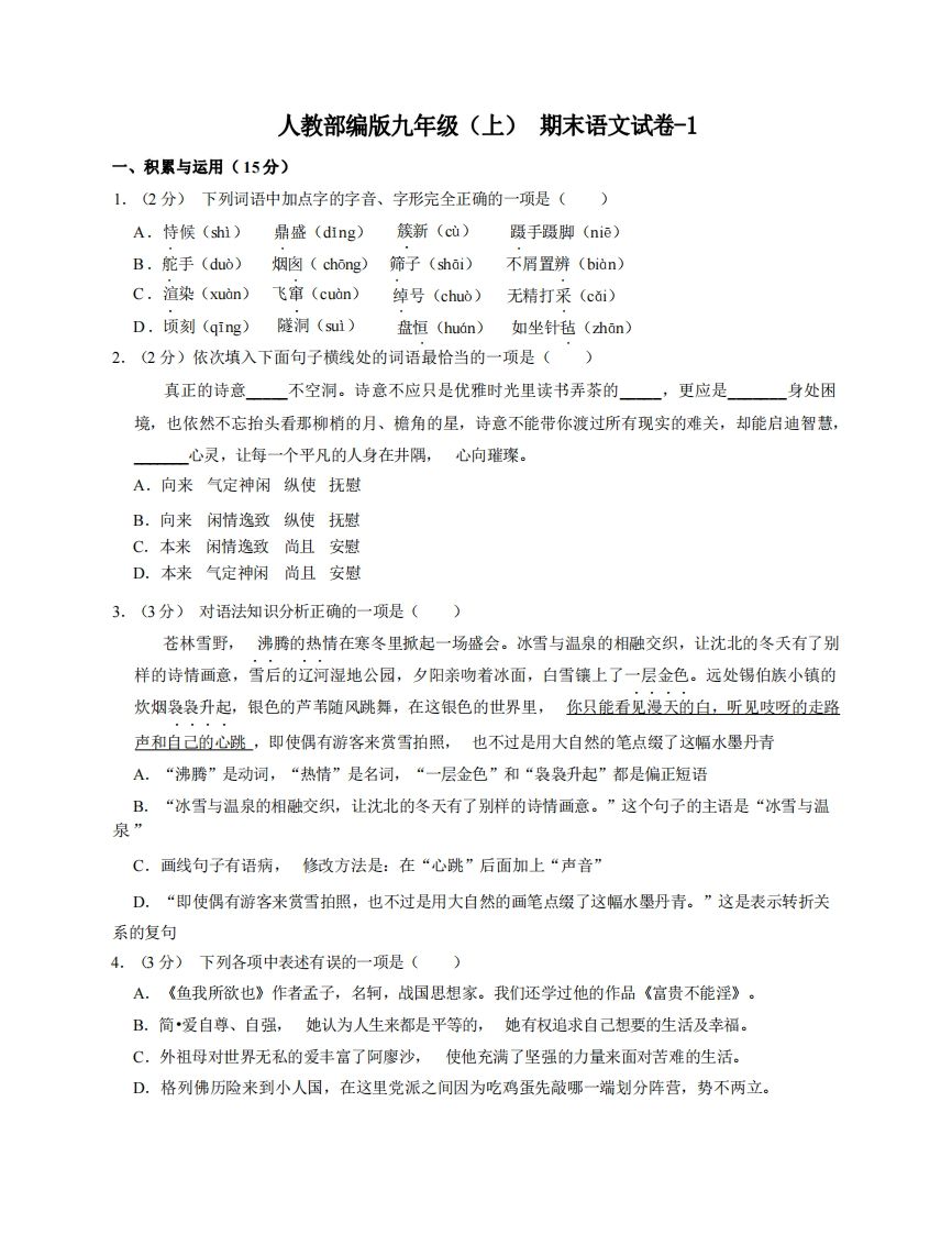 九年级（上）语文期末试卷5-1卷人教部编版-小初高学习资料下载_真题试卷 - 开学吧资料库