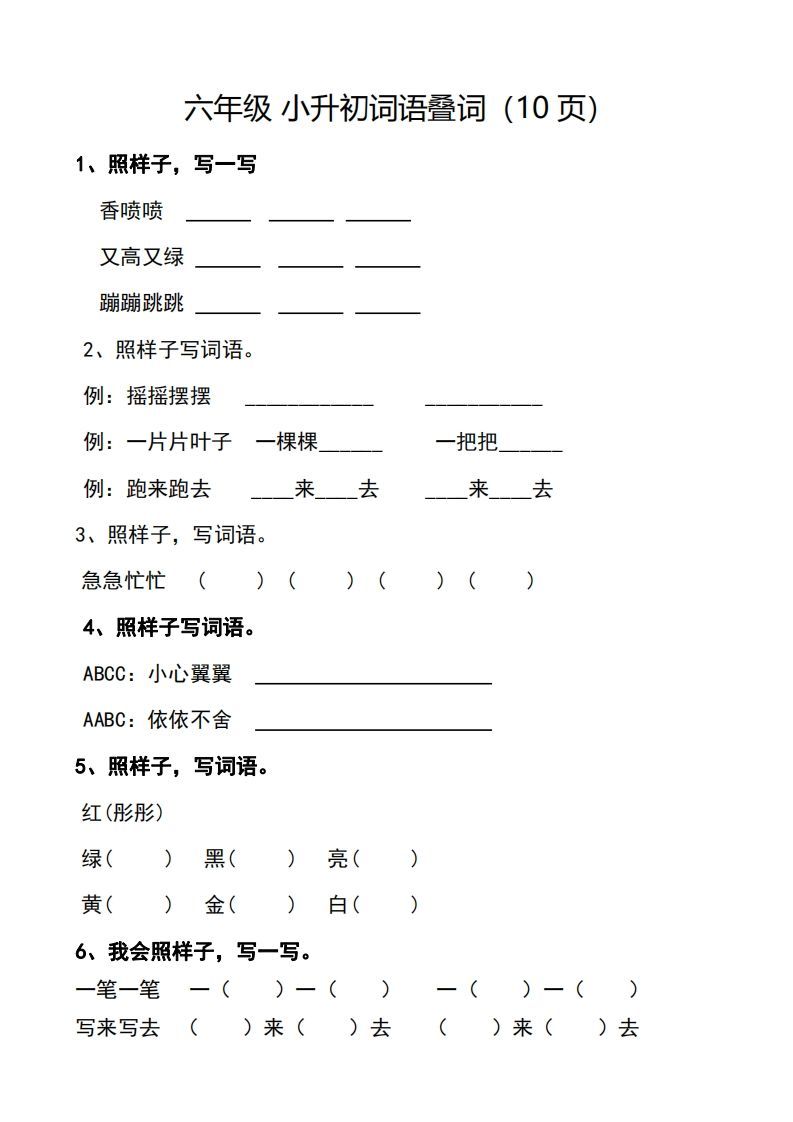 小升初词语叠词（10页）-小初高学习资料下载_真题试卷 - 开学吧资料库