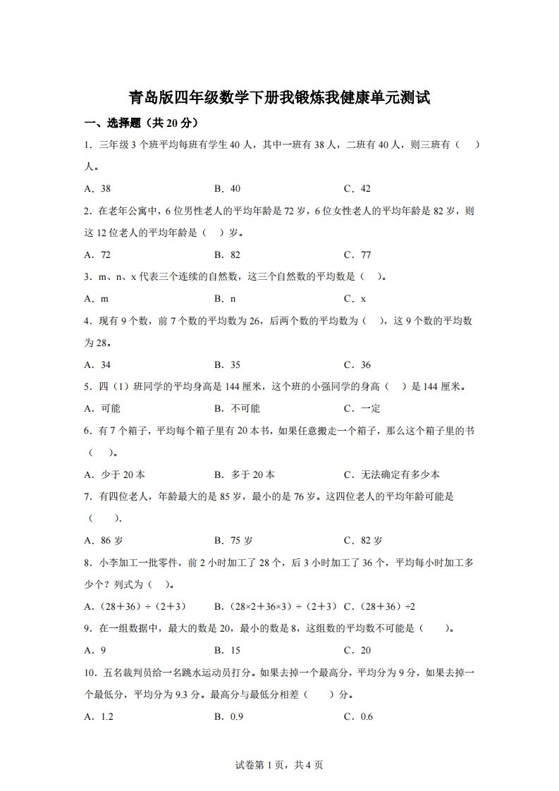 青岛版63数学四年级下册第八单元《我锻炼我健康》单元测试卷-小初高学习资料下载_真题试卷 - 开学吧资料库