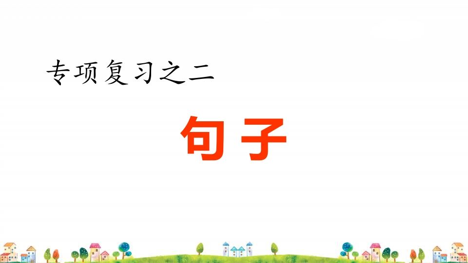 四年级语文上册2.专项复习之二句子专项-小初高学习资料下载_真题试卷 - 开学吧资料库