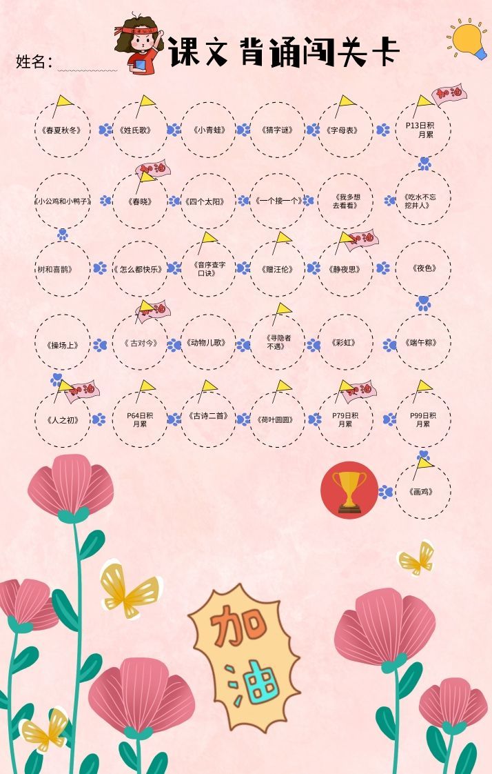 一年级（下册）课文背诵闯关表-粉色-小初高学习资料下载_真题试卷 - 开学吧资料库