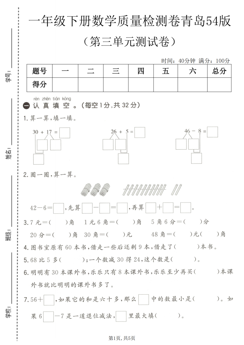 一年级（下）数学 第三单元质量检测卷青岛54版-小初高学习资料下载_真题试卷 - 开学吧资料库