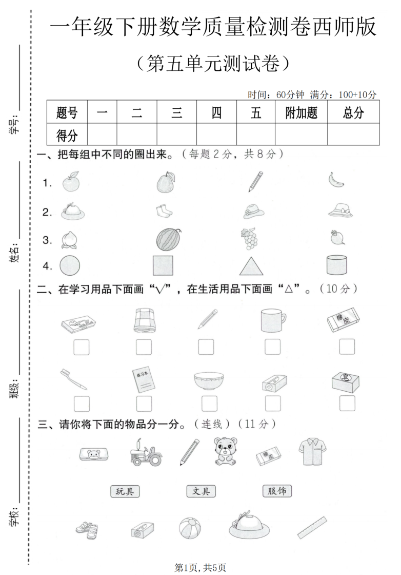 一年级（下）数学 第五单元质量检测卷西师版-小初高学习资料下载_真题试卷 - 开学吧资料库