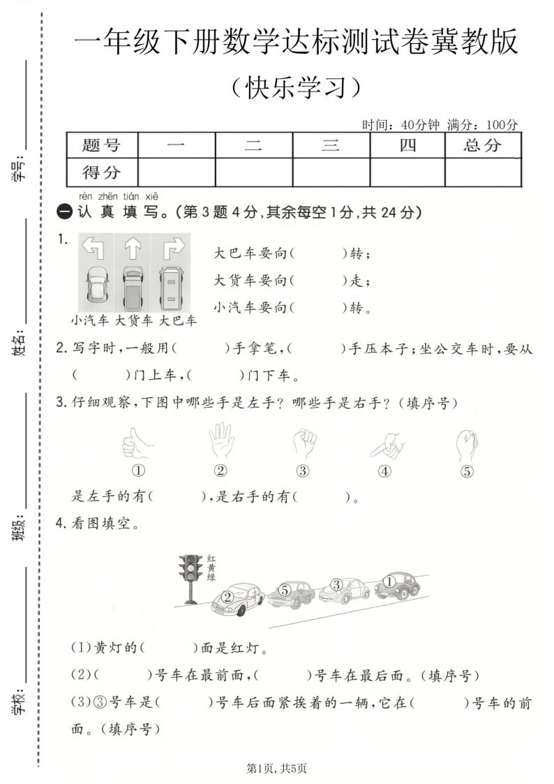 一年级（下）数学 快乐学习达标测试卷冀教版-小初高学习资料下载_真题试卷 - 开学吧资料库
