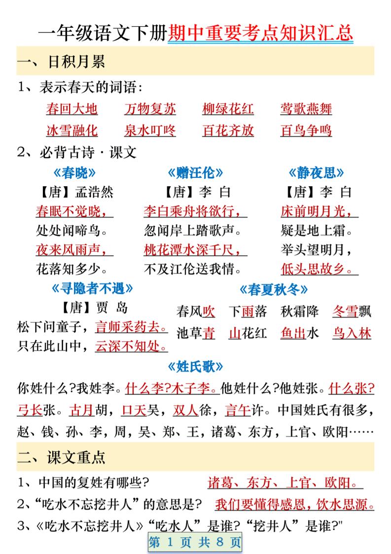一年级语文下册期中重要考点知识汇总(8页)-小初高学习资料下载_真题试卷 - 开学吧资料库
