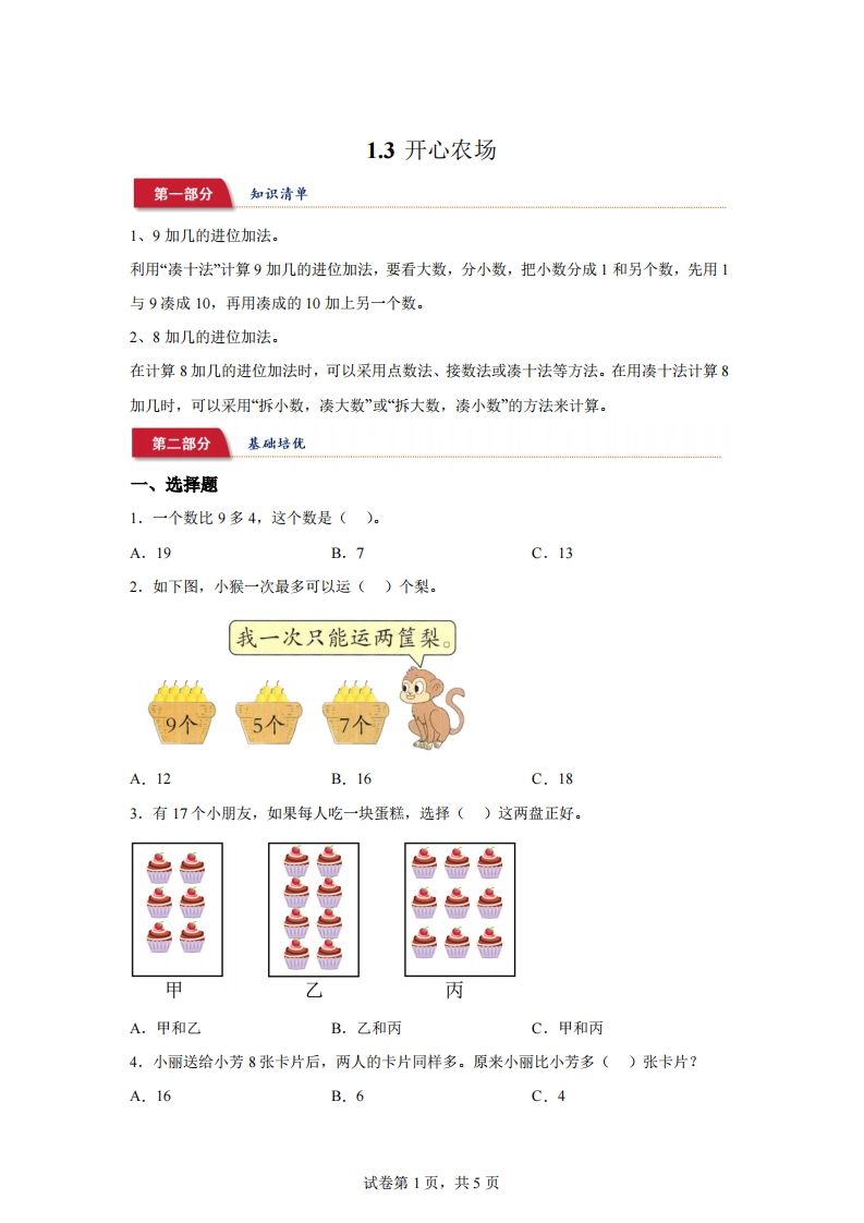 北师大版数学一年级下册1-3开心农场练习卷-小初高学习资料下载_真题试卷 - 开学吧资料库