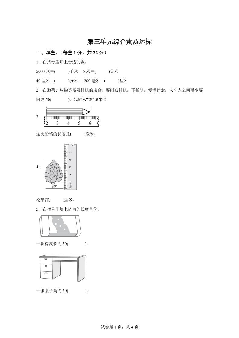 青岛63版数学二年级下册第三单元《毫米、分米、千米的认识》单元测试卷-小初高学习资料下载_真题试卷 - 开学吧资料库