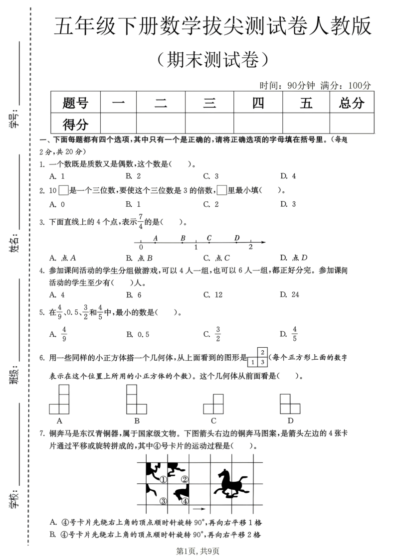 五年级（下）数学期末拔尖测试卷人教版1-小初高学习资料下载_真题试卷 - 开学吧资料库