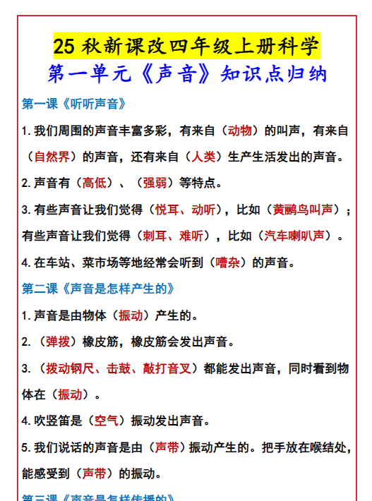 【2025秋新版】四年级上册科学 第一单元《声音》知识点归纳-开学吧