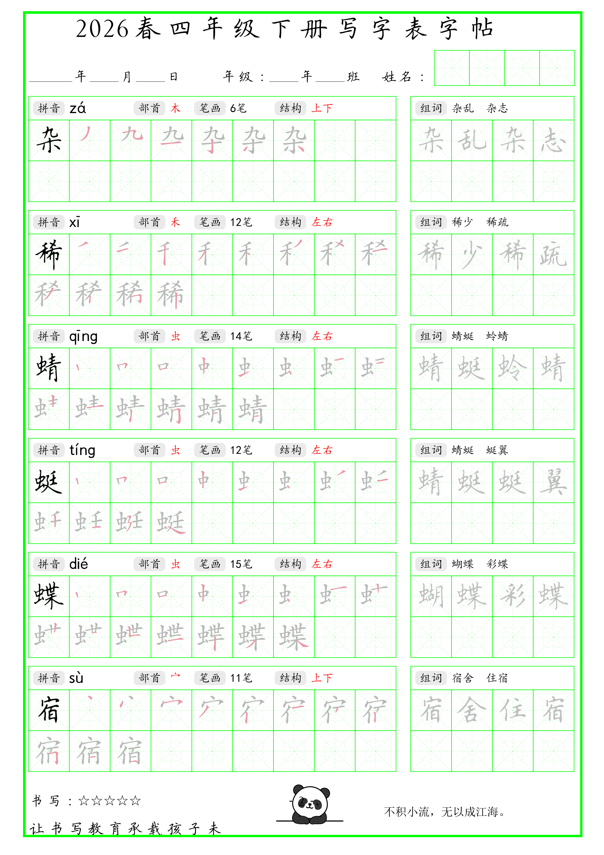 26春四年级下册语文【写字表笔顺组词字帖（绿色）】-教学网