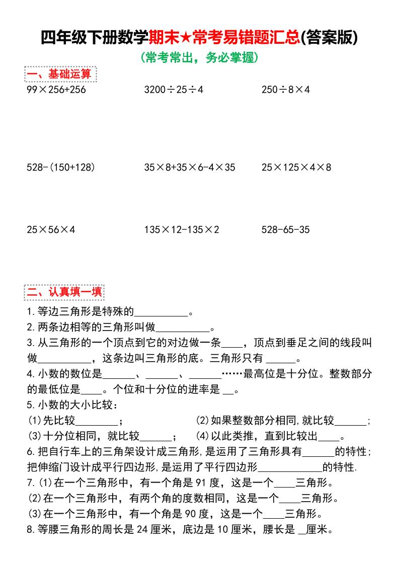 四下数学期末★常考易错题汇总(有答案)-小初高学习资料下载_真题试卷 - 开学吧资料库