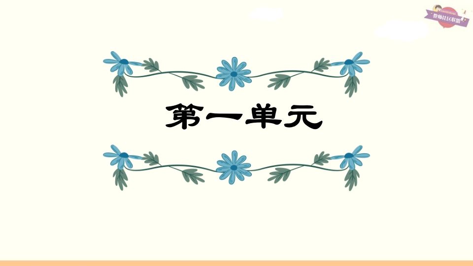 六年级语文上册第1单元复习（部编版）-小初高学习资料下载_真题试卷 - 开学吧资料库