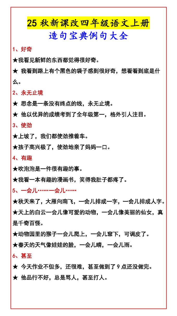 【2025秋新版】四年级语文上册造句宝典例句大全-小初高学习资料下载_真题试卷 - 开学吧资料库