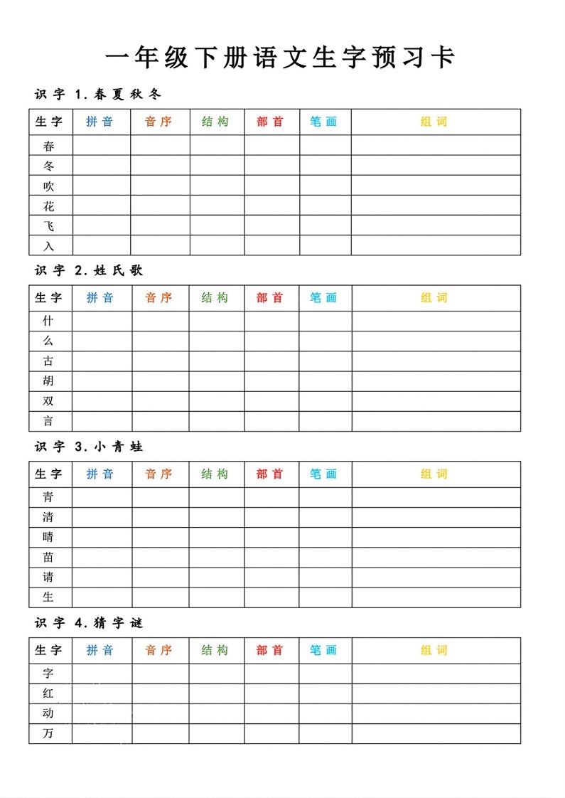 【预习】一年级下册语文生字预习卡-小初高学习资料下载_真题试卷 - 开学吧资料库