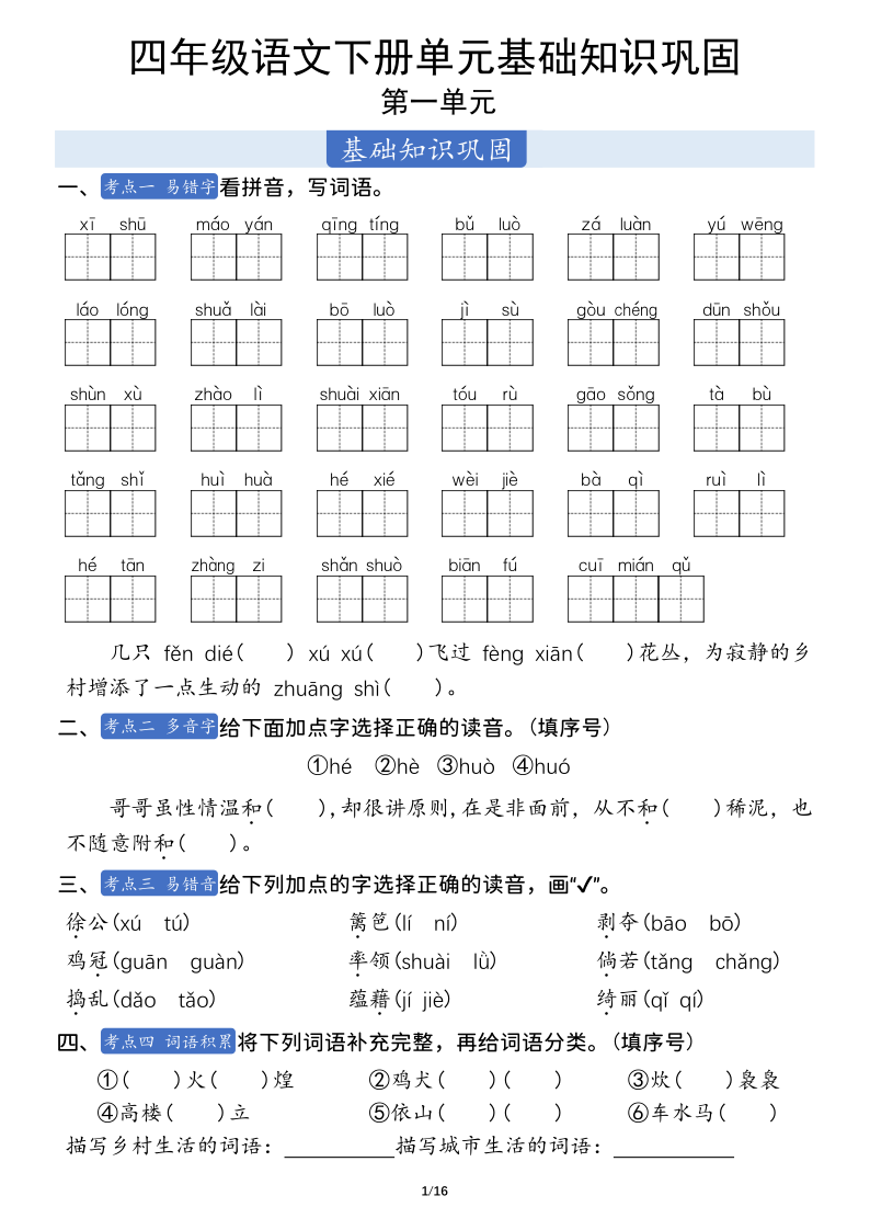 四下语文1-8单元基础知识巩固（含答案19页）-小初高学习资料下载_真题试卷 - 开学吧资料库